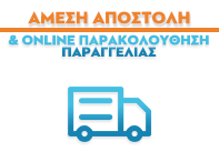 Άμεση αποστολή Άμεση αποστολή