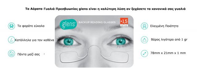 Αόρατα Γυαλιά Πρεσβυωπίας Glens +1.50 - Χωράνε στην τσέπη ή στο πορτοφόλι σας...! Αόρατα Γυαλιά Πρεσβυωπίας Glens +1.50 - Χωράνε στην τσέπη ή στο πορτοφόλι σας...!